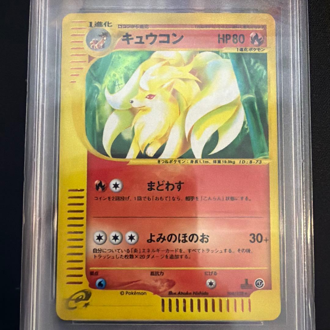 【PSA10】キュウコン ★ 第1弾基本拡張パック 104/128 ホロ