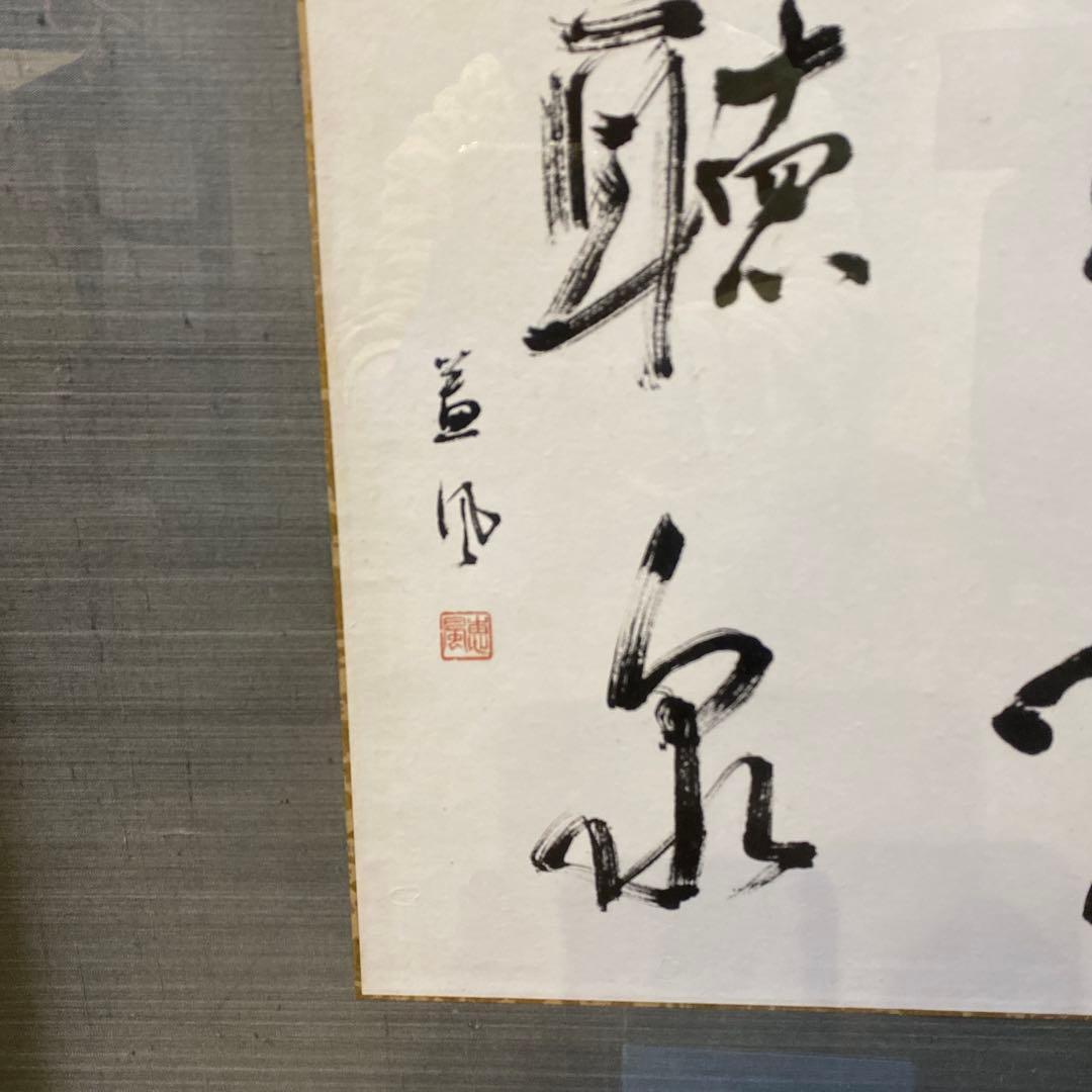 藤永 書道作品 眼雲