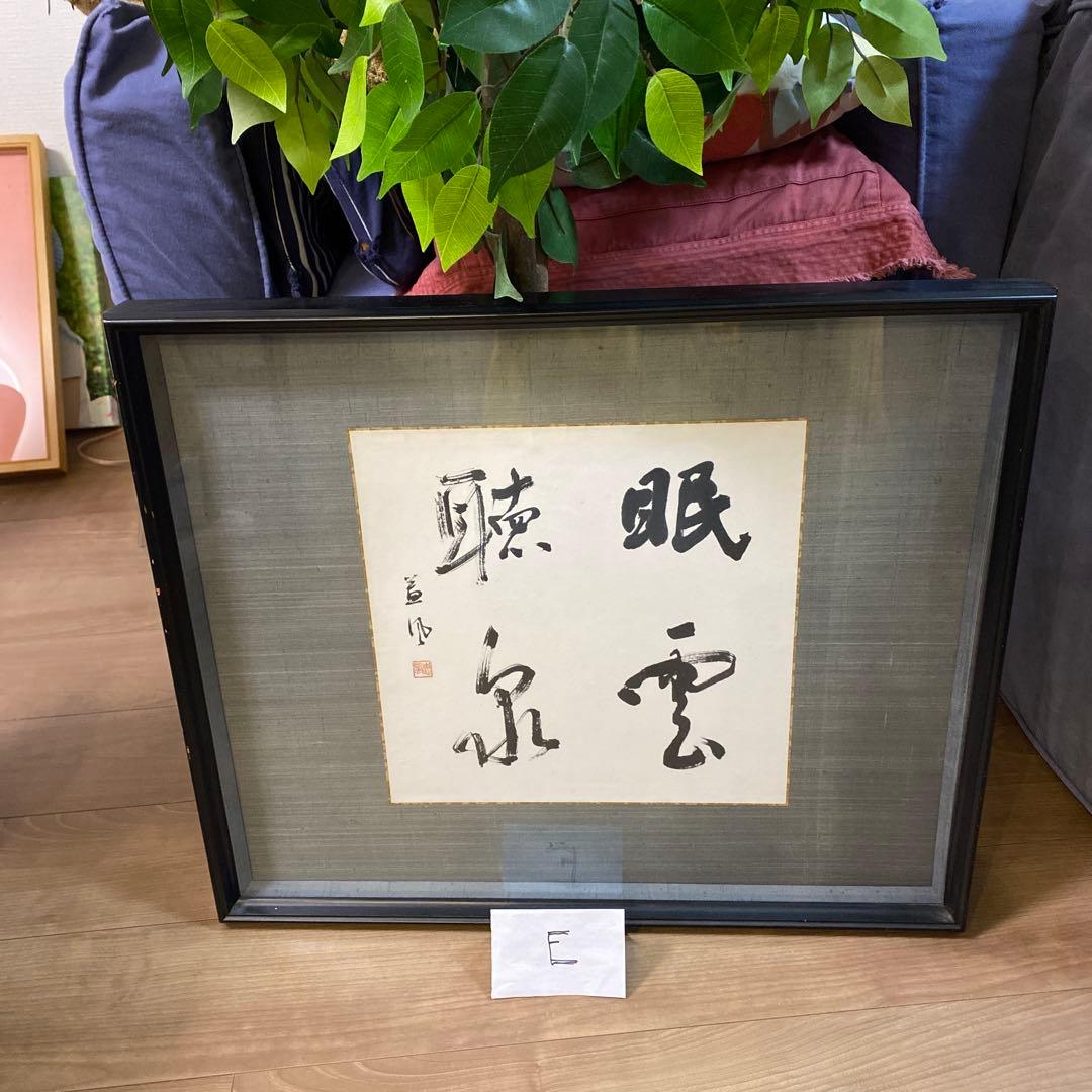 藤永 書道作品 眼雲