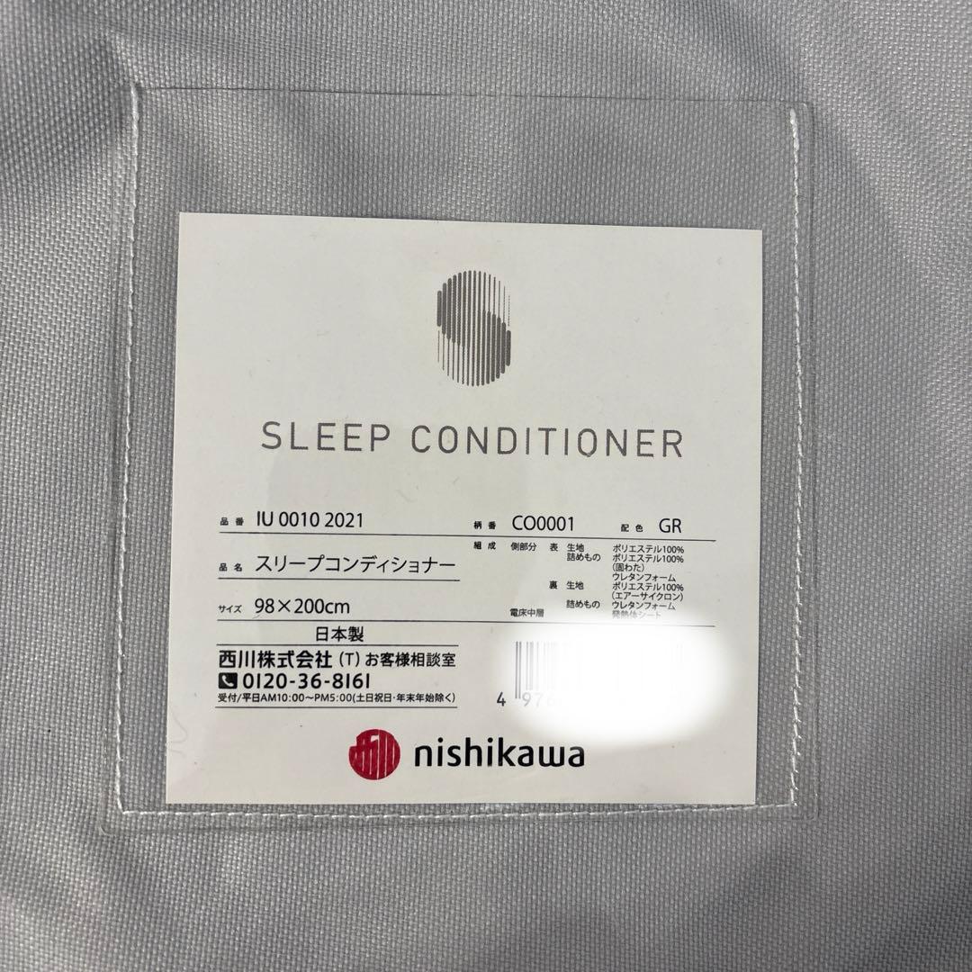 新品【11万円相当】温熱 西川 スリープコンディショナー