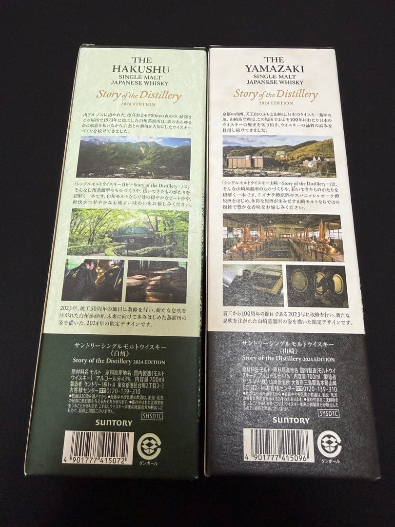 最安値　本日発送　サントリー 山崎　白州 ストーリーオブザディステラリー2024