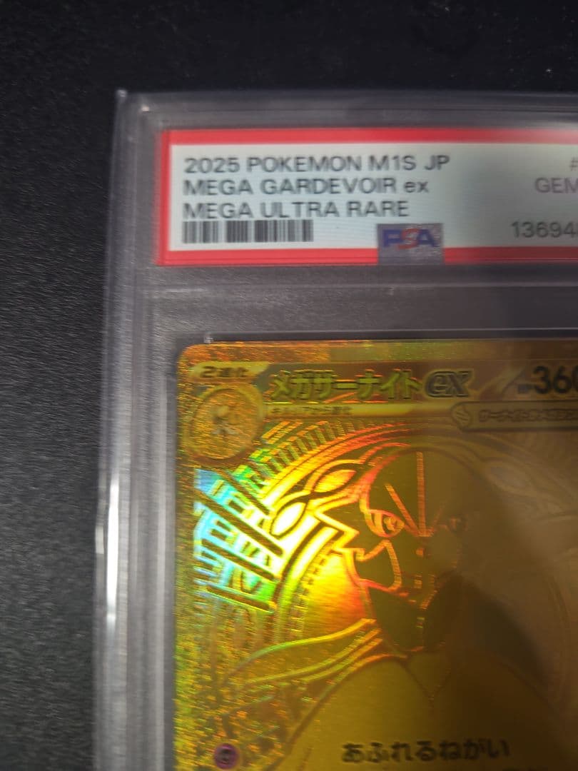 メガサーナイトex MUR PSA10