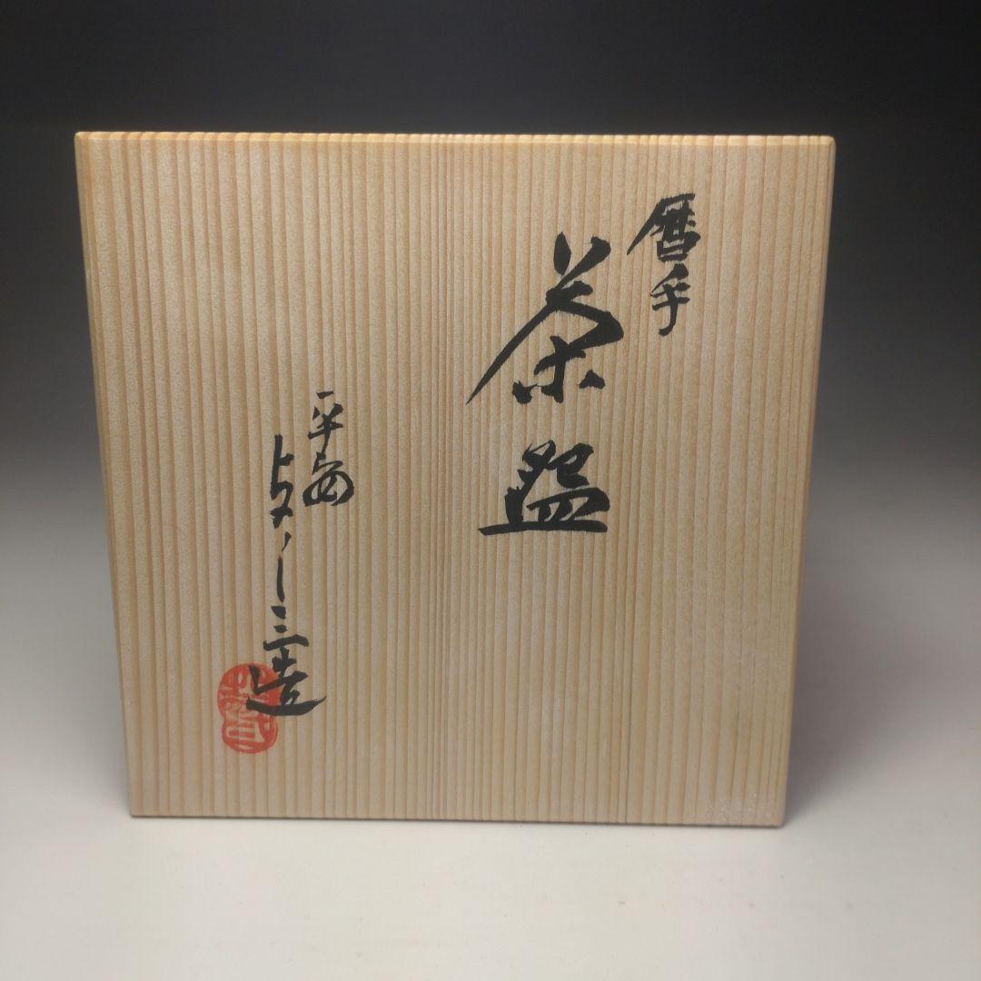 イ88 茶碗『浅見与し三造』『京焼　暦手　共箱』茶道具