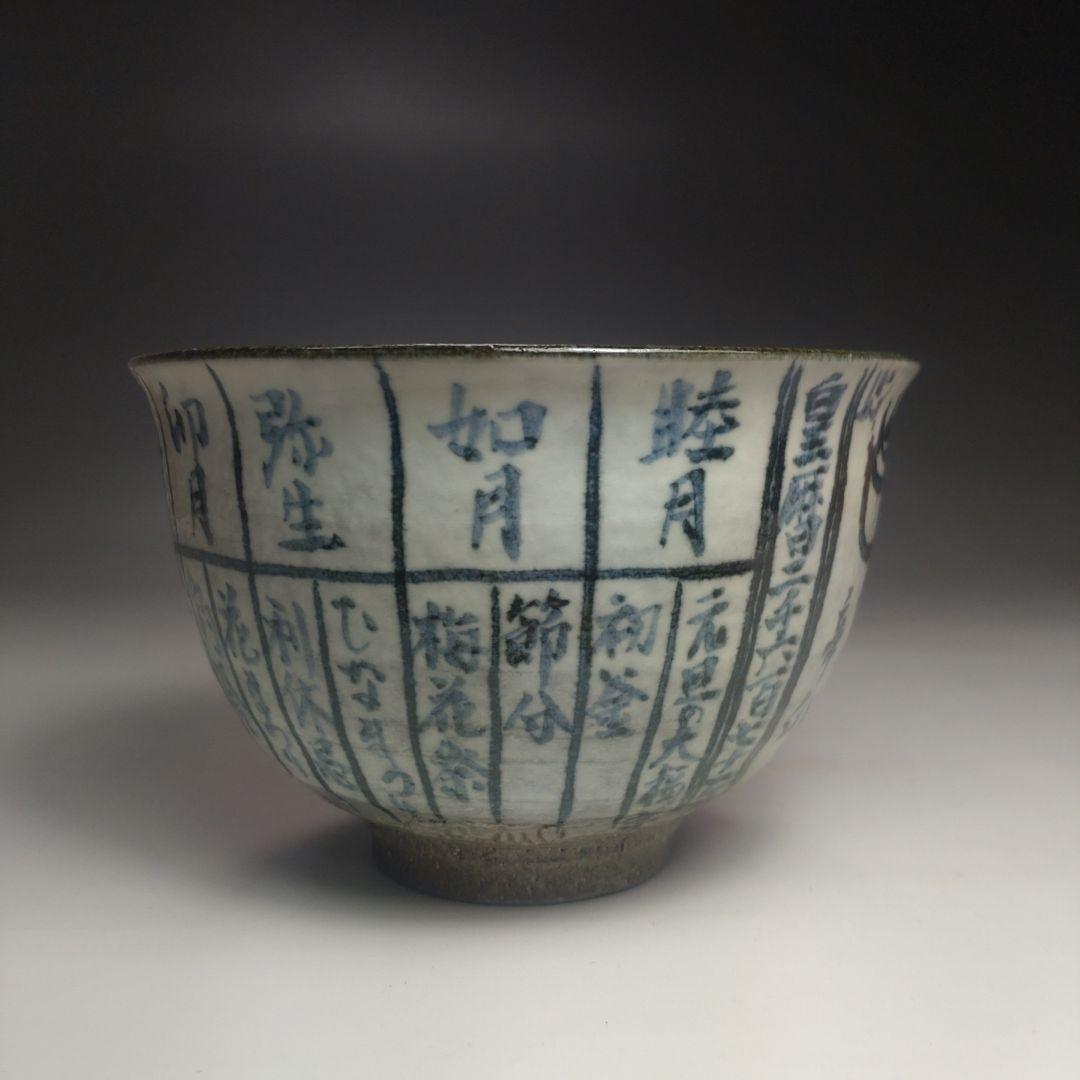 イ88 茶碗『浅見与し三造』『京焼　暦手　共箱』茶道具