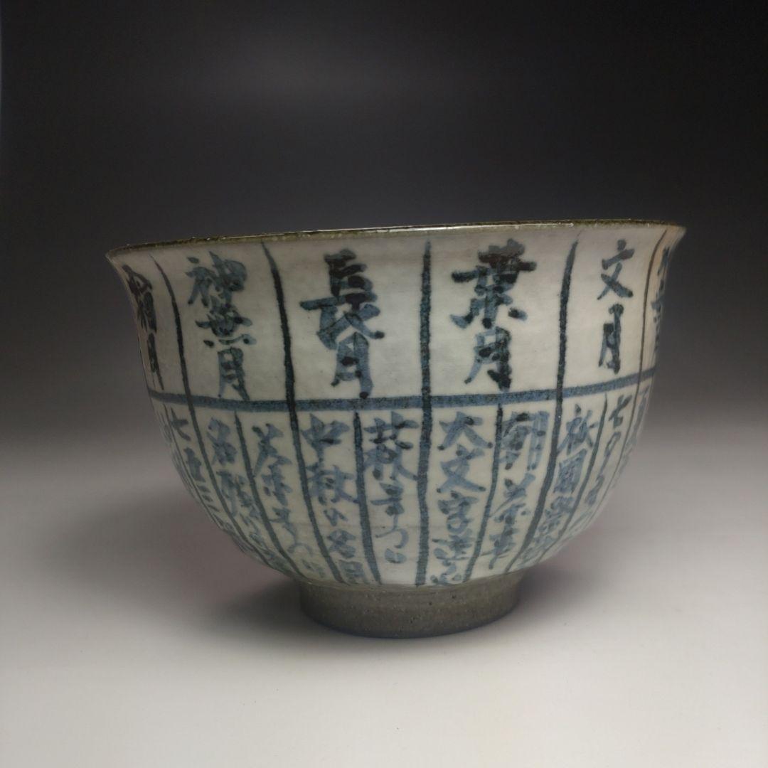 イ88 茶碗『浅見与し三造』『京焼　暦手　共箱』茶道具