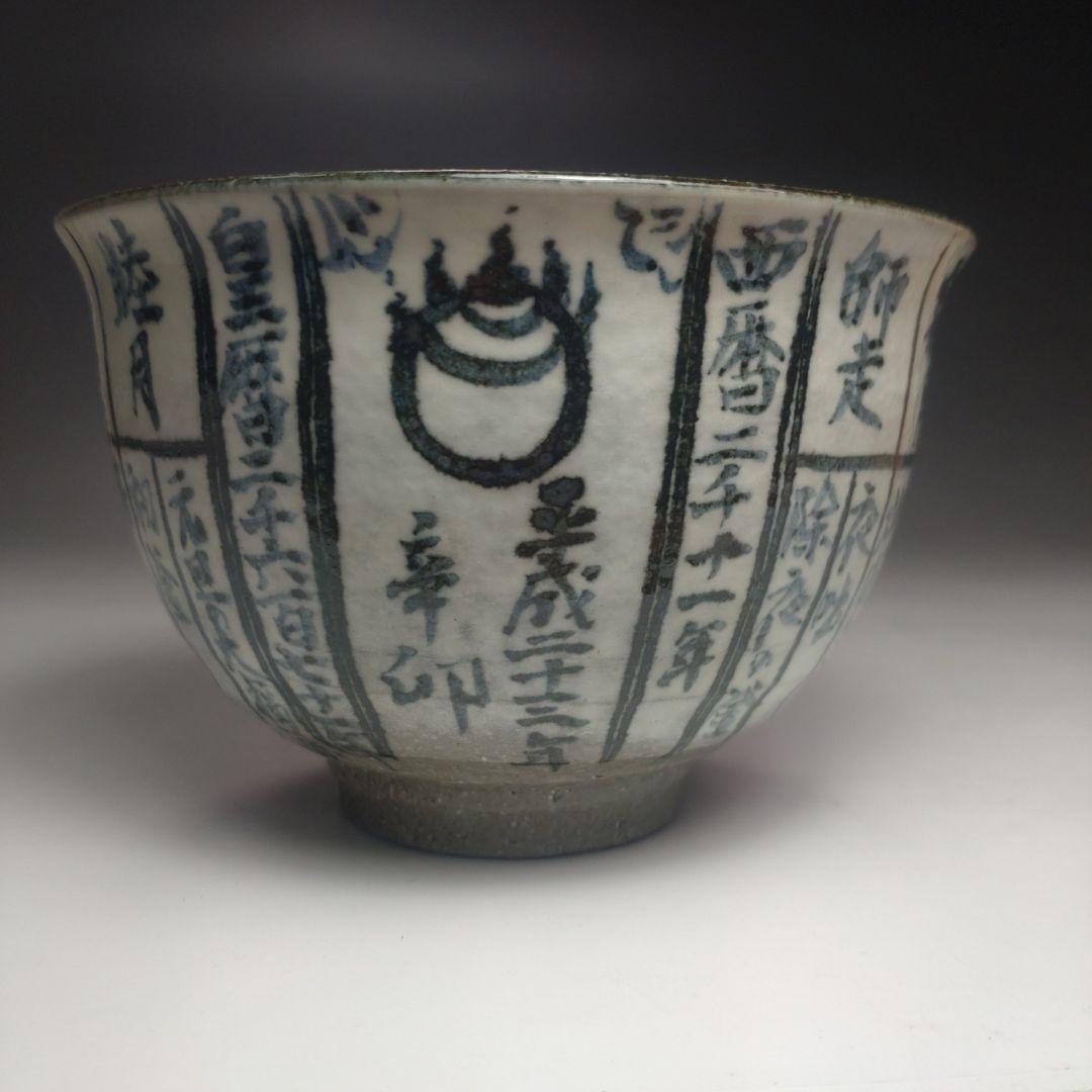イ88 茶碗『浅見与し三造』『京焼　暦手　共箱』茶道具