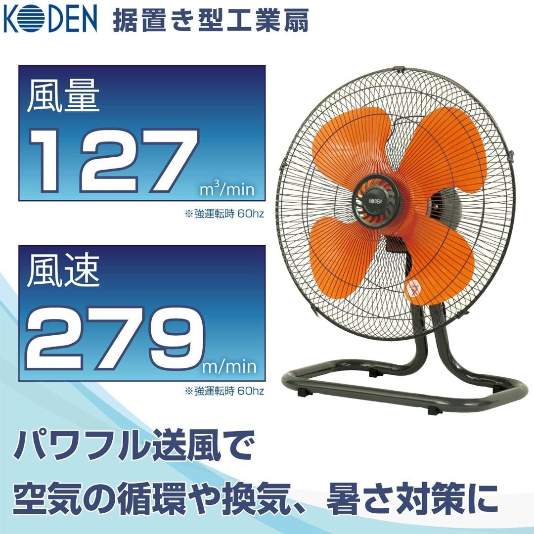 広電(KODEN) 工業扇 工場扇 業務用扇風機 据置き型 43.5cm 樹脂羽