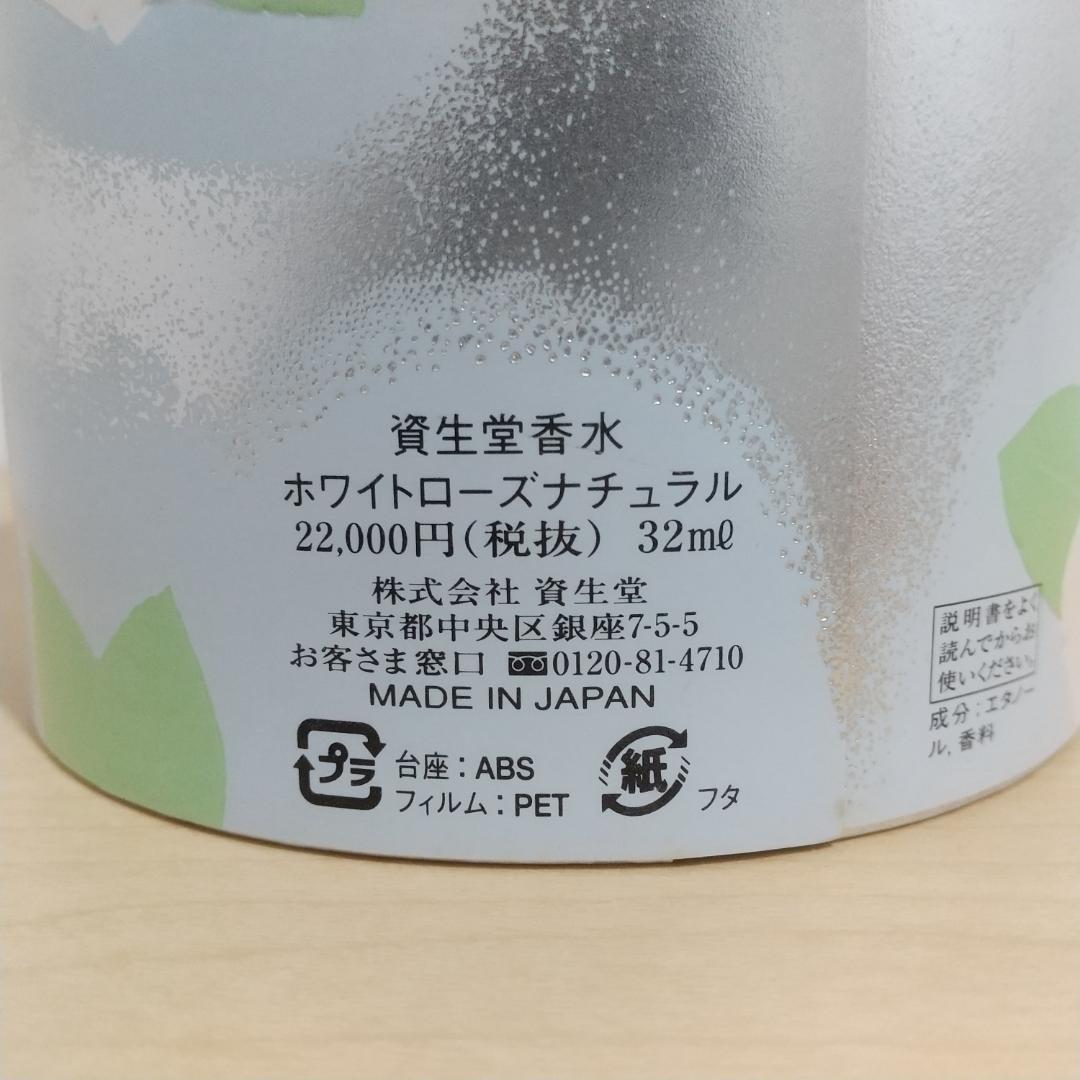 資生堂 ホワイトローズナチュラル パルファム 32ml