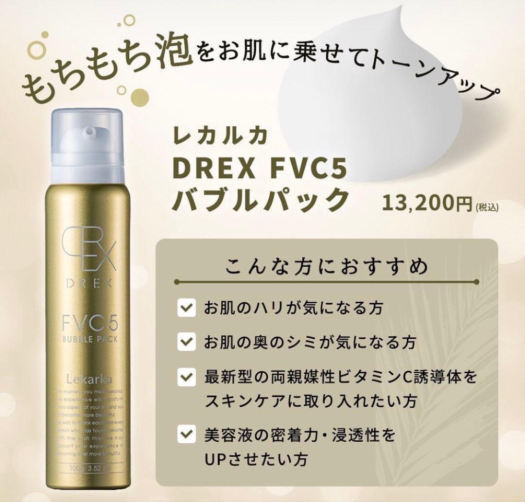 最安値です♥️LEKARKA☆レカルカFVC5バブルパック⭐箱付き！早い者勝！