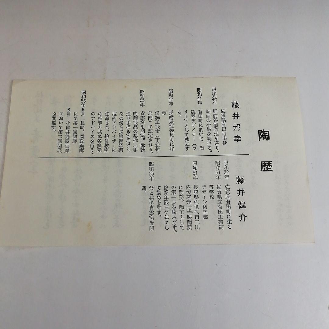 Ｗ２７７　水指　『祥瑞写　水指』『青雲窯　藤井邦幸 作』　共箱　茶道具