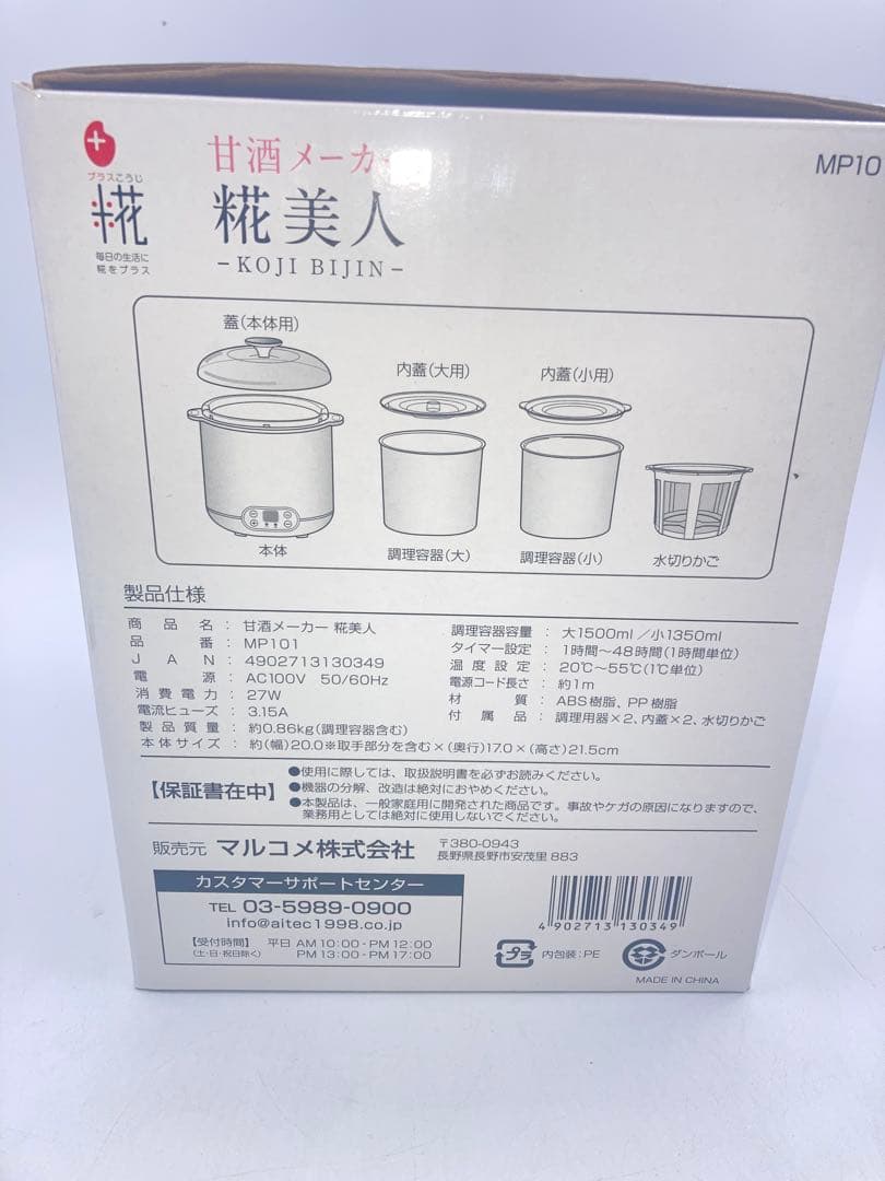 新品　マルコメ プラス糀 甘酒メーカー 糀美人 MP101