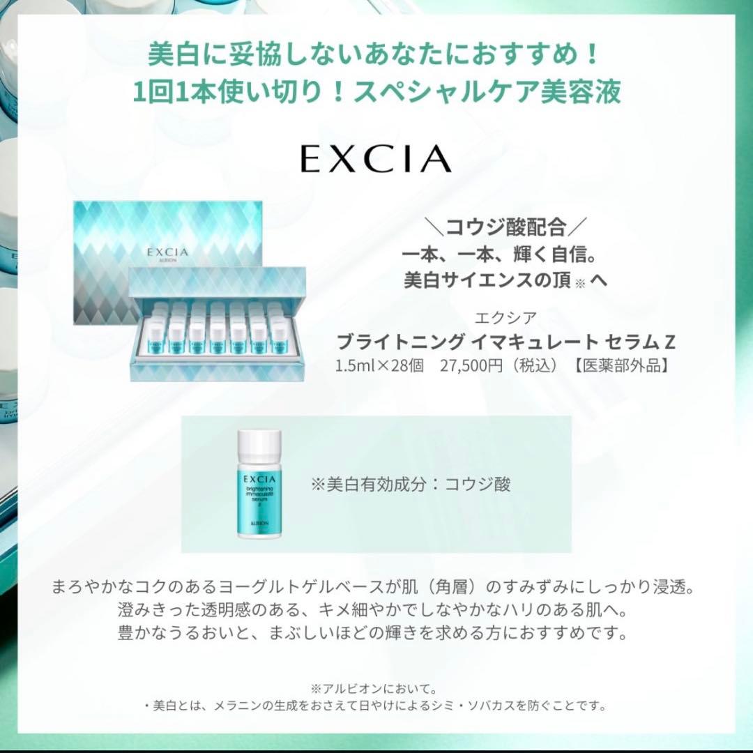 EXCIA brightening immaculate serum Z 28本