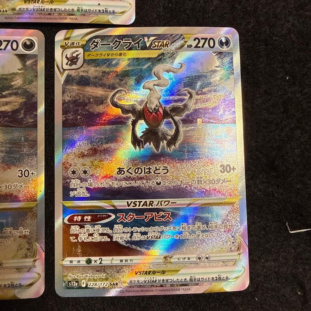 ポケモンカード　ダークライvstar sar 3枚セット