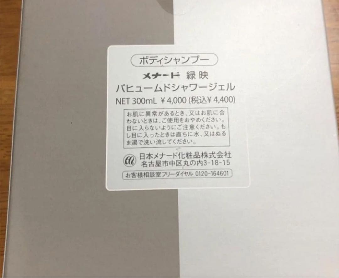 メナード　緑映　パヒュームドシャワージェル  300ml ×2個セット