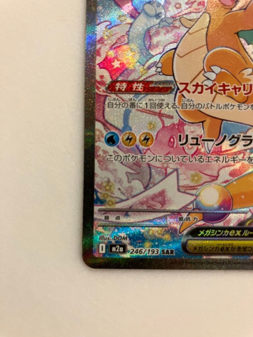 ポケモンカード　メガカイリューSAR