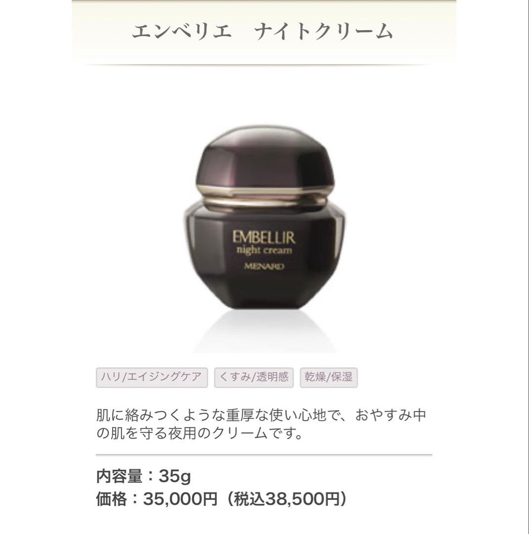 極上のクリーム『エンベリエ』ナイトクリーム¥38,500→26,900
