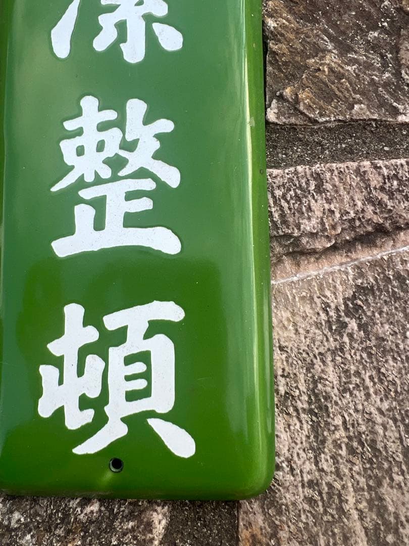 清潔整頓 看板 緑色 ホーロー　レア
