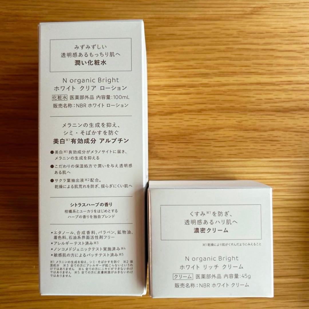 Ｎ organic ホワイトクリアローション＆ホワイトリッチクリーム