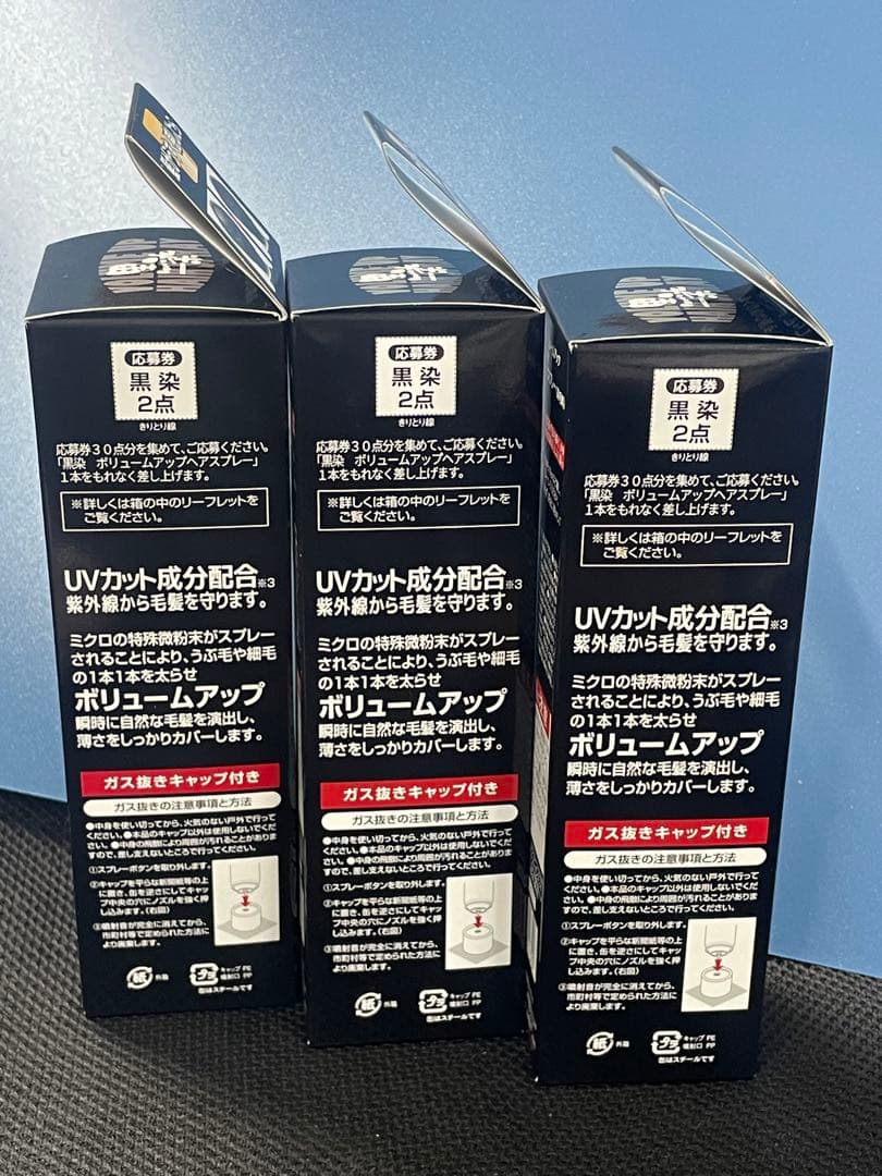 黒染め　ボリュームアップヘアスプレー　 6本セット