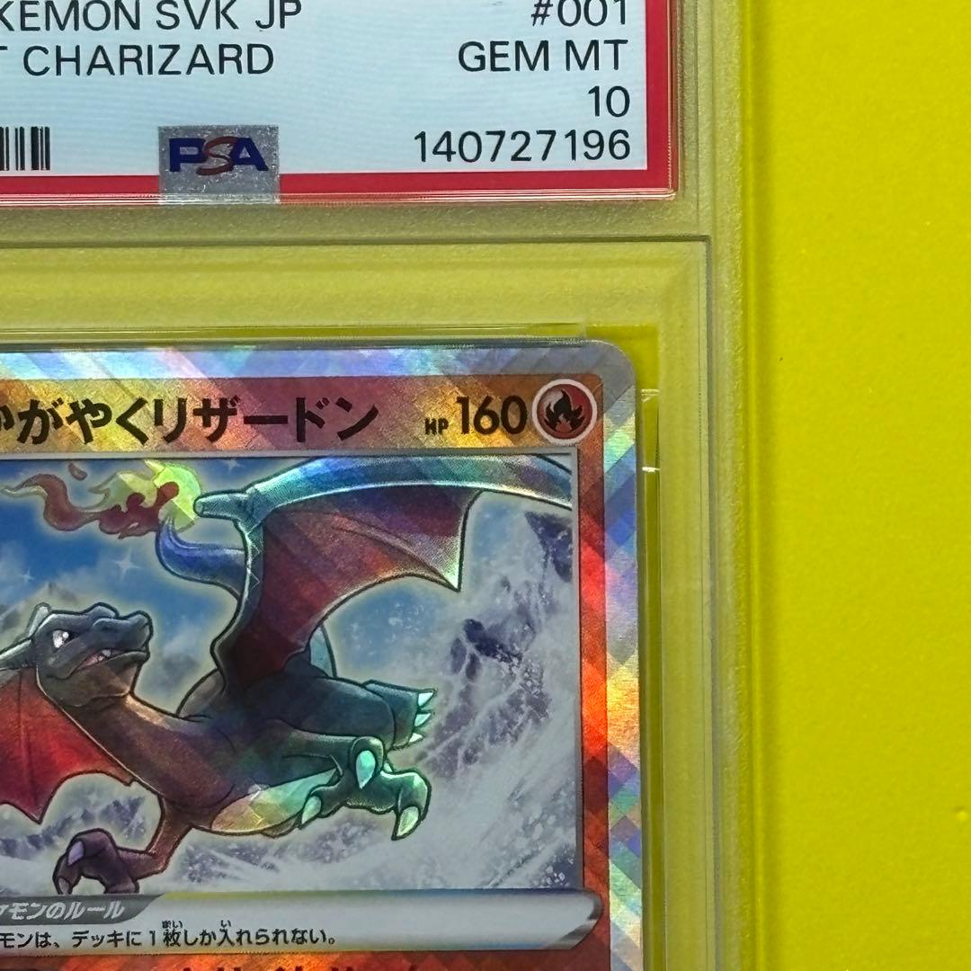 【psa10】 かがやくリザードン svk 001/044