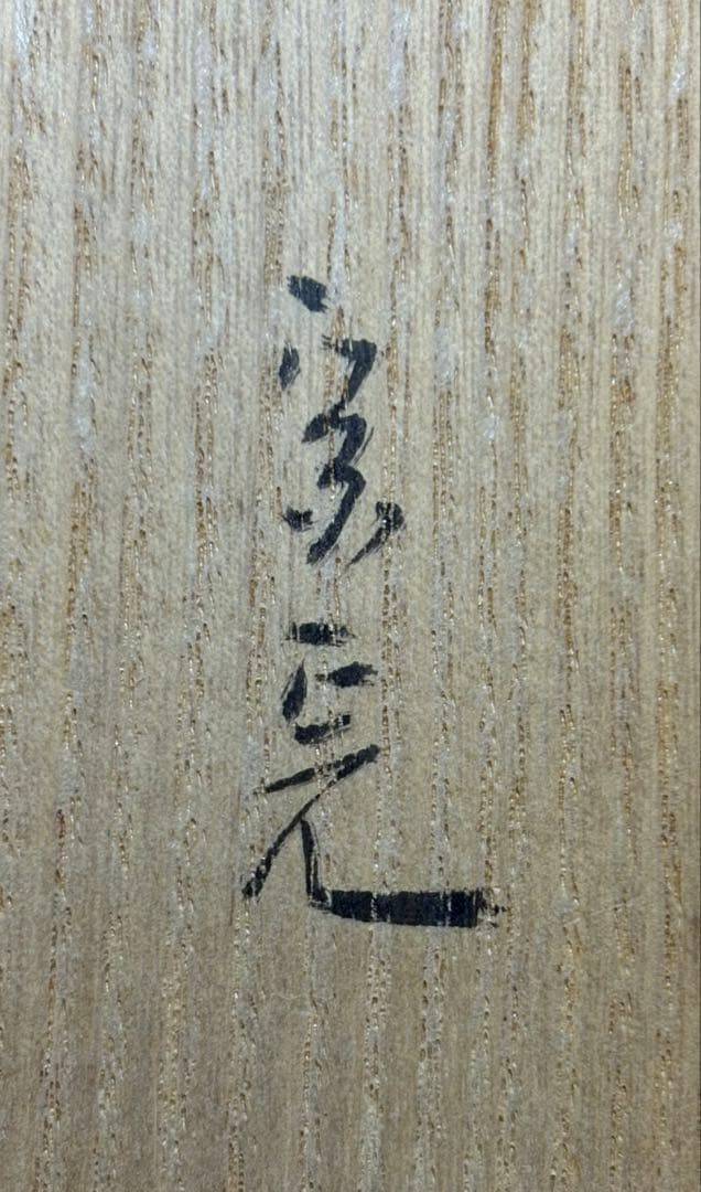 【中古品】茶道具　正斎下削　菊唐草蒔絵竹茶杓　堀内宗完書付　銘『秋菊有佳色』共箱