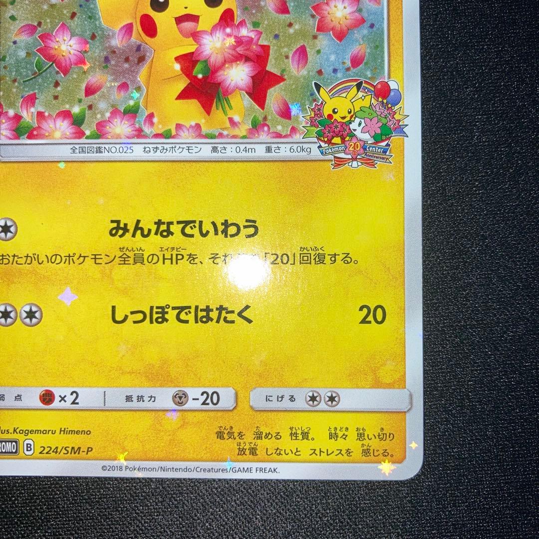 良品　ピカチュウ 224/SM-P　みんなでいわう