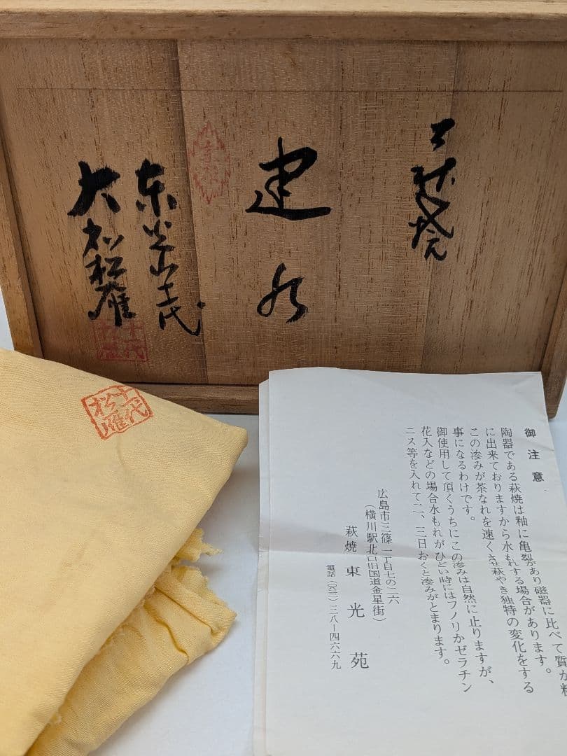 東光山11代目 大和松雁 萩焼 建水 共箱共布栞 茶こぼし 抹茶道具 茶器 容器