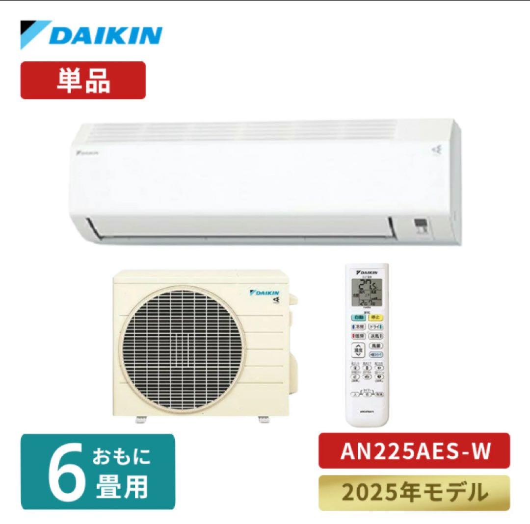 【3/22迄】DAIKIN AN225AES-W 2025年モデル 6畳用