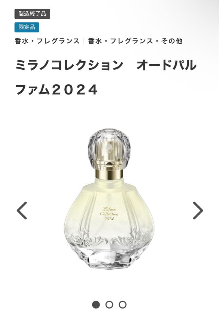ミラノコレクション オードパルファム2024 30ml 香水
