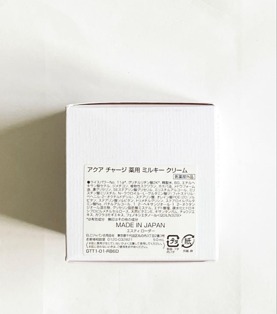 エスティローダー　アクアチャージ　薬用　ミルキークリーム