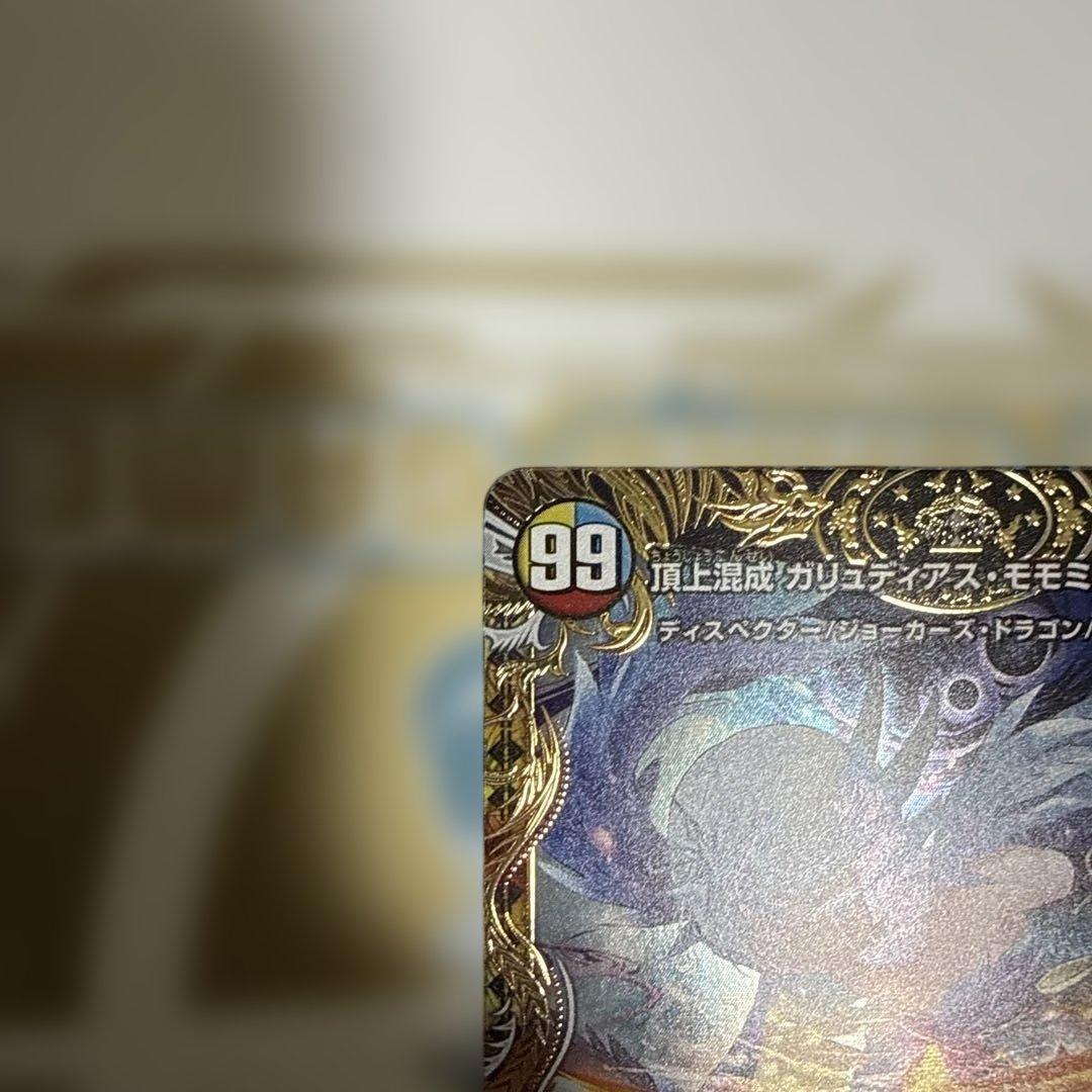 ガリュディアスモモミーズ　金