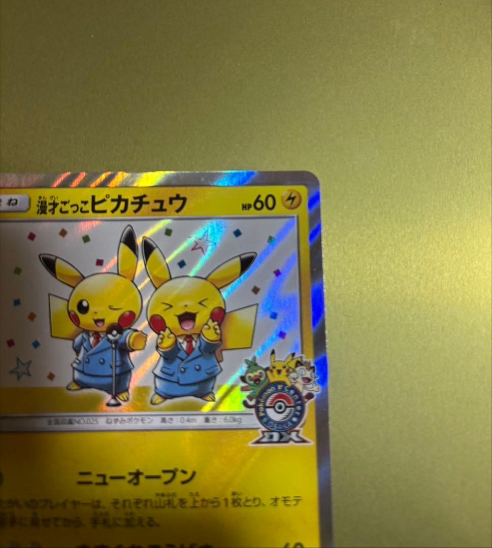 漫才ごっこピカチュウ：ポケモンセンターオーサカDX オープン記念 おいかぜキャ…