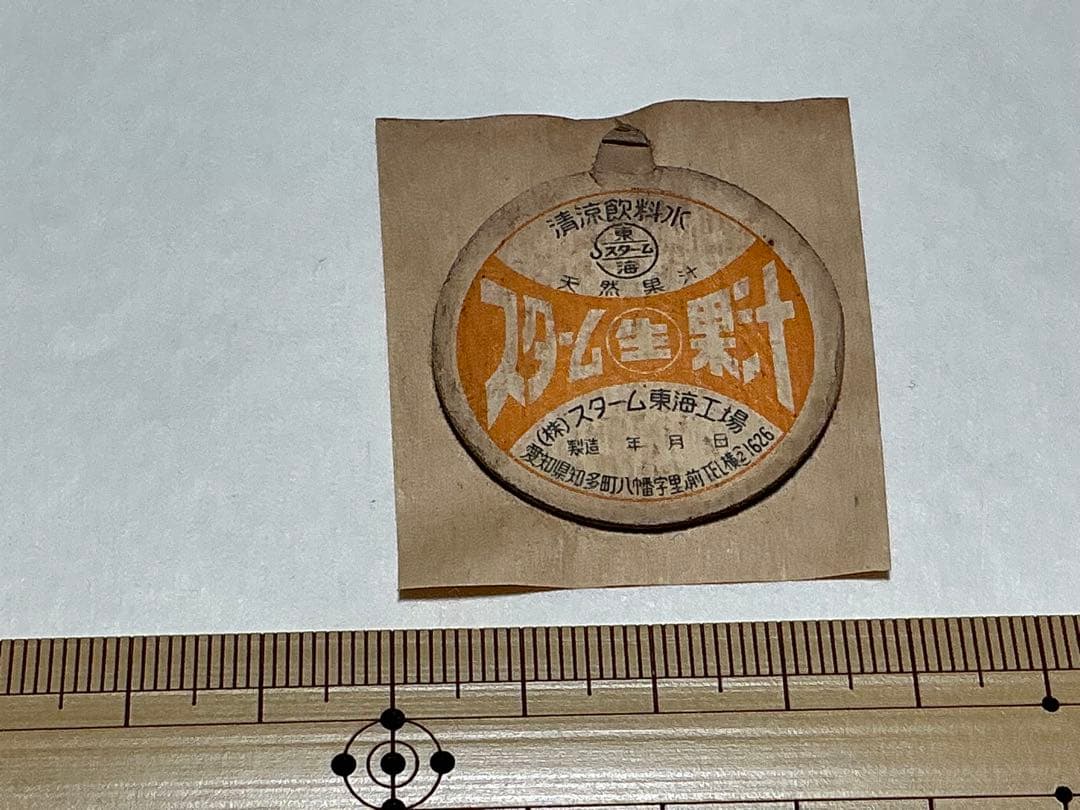 牛乳キャップ　スターム果汁　生　（株）スターム東海工場　（訳あり）