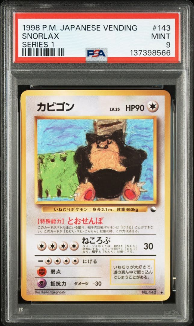 カビゴン 旧裏◆ 【PSA9】拡張シート第1弾(青版) イラストコンテスト