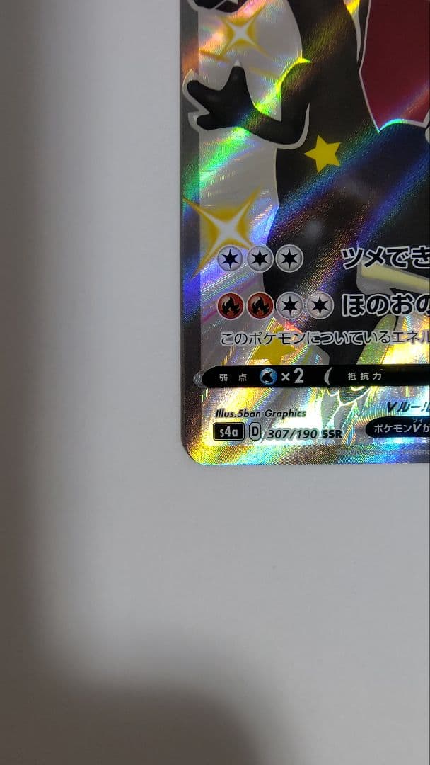 ポケモンカード　リザードンV SSR S4a シャイニースター