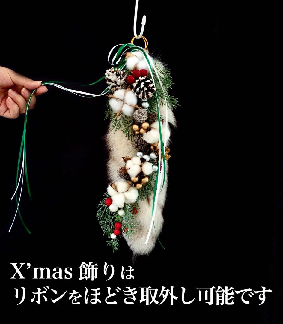 X'mas リアルファースワッグ