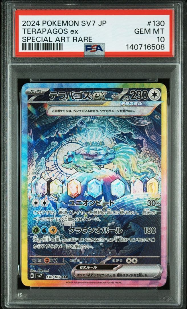 PSA10テラパゴスex SARステラミラクル 130/102 6508