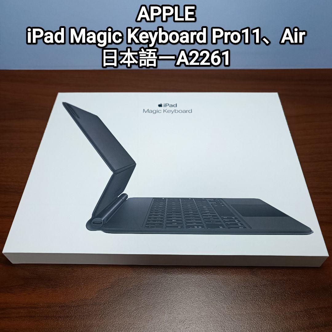 (美品) iPad Magic Keyboard Air、Pro 11