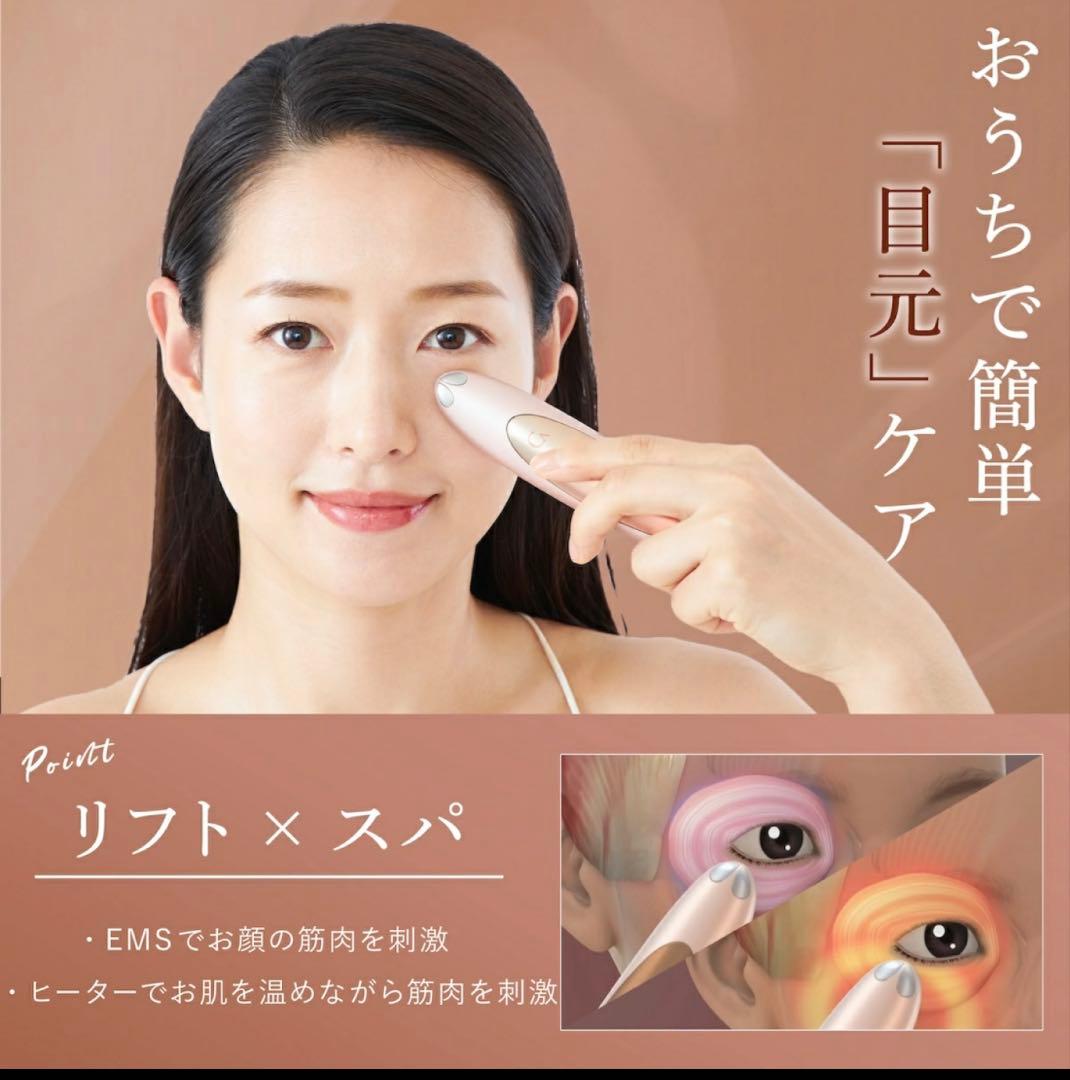 目元　美顔器　アイリフト