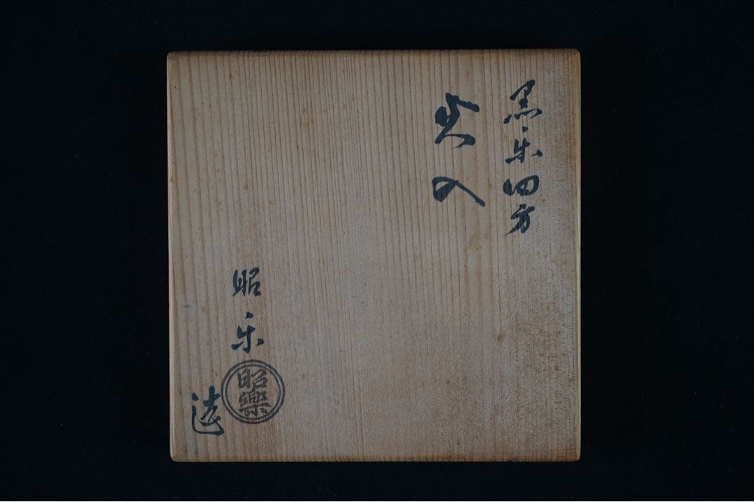 佐々木昭楽 黒楽 四方 火入 共箱 茶道具 / 長次郎写