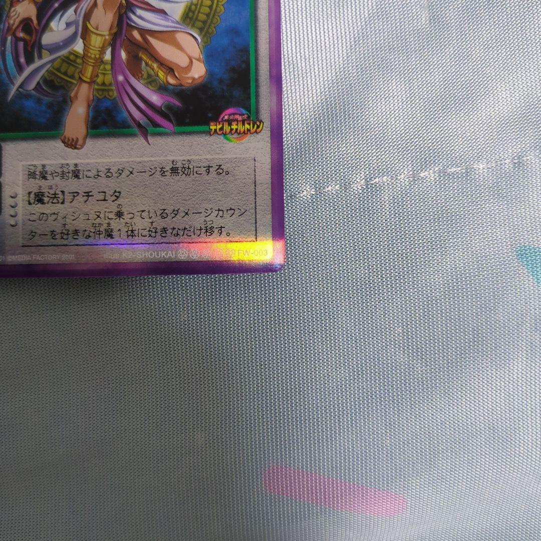 真・女神転生 デビルチルドレン プラチナ ヴィシュヌ 2種 カード CARD