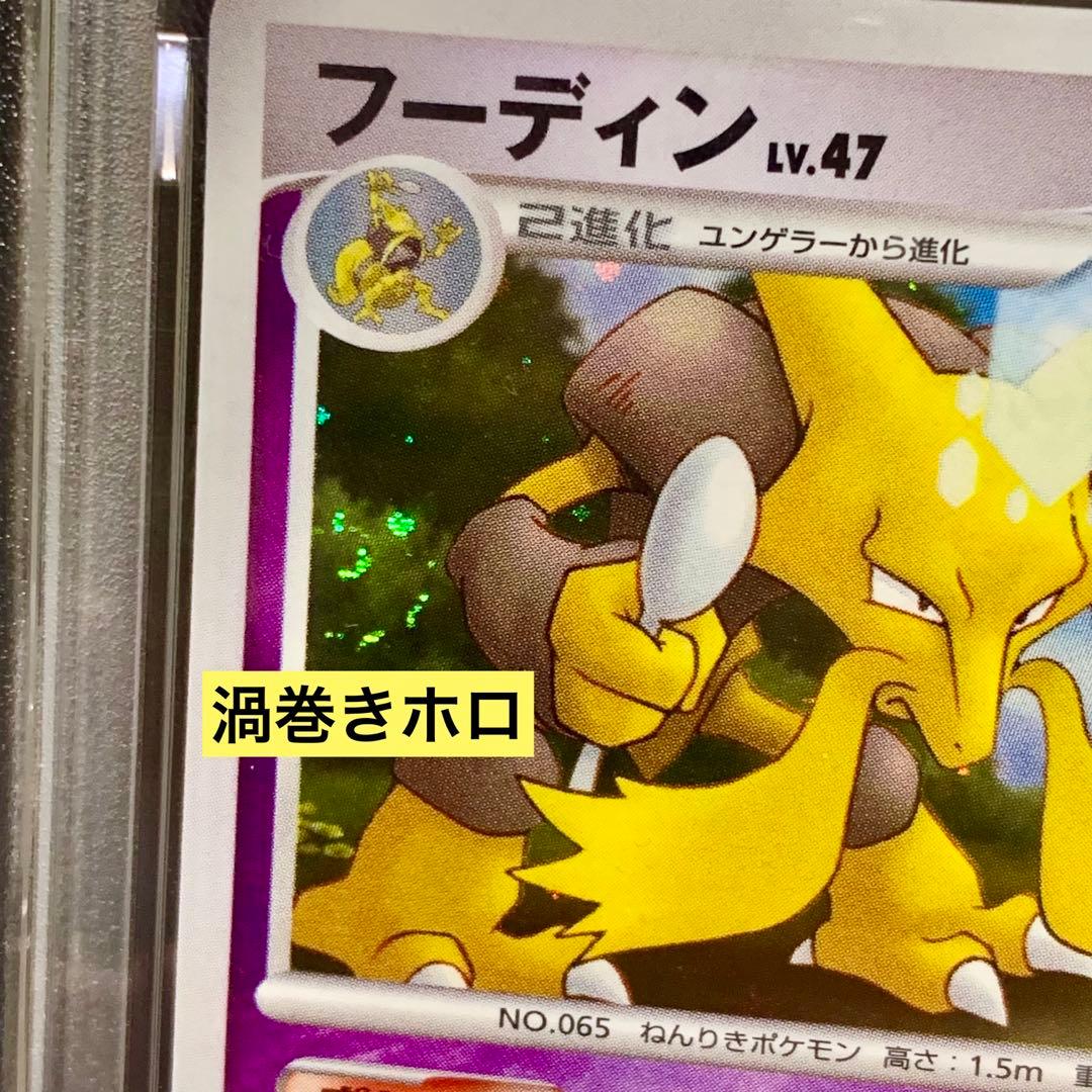 ポケモンカード　フーディン　lv.47 2007 PSA10 最新鑑定番号