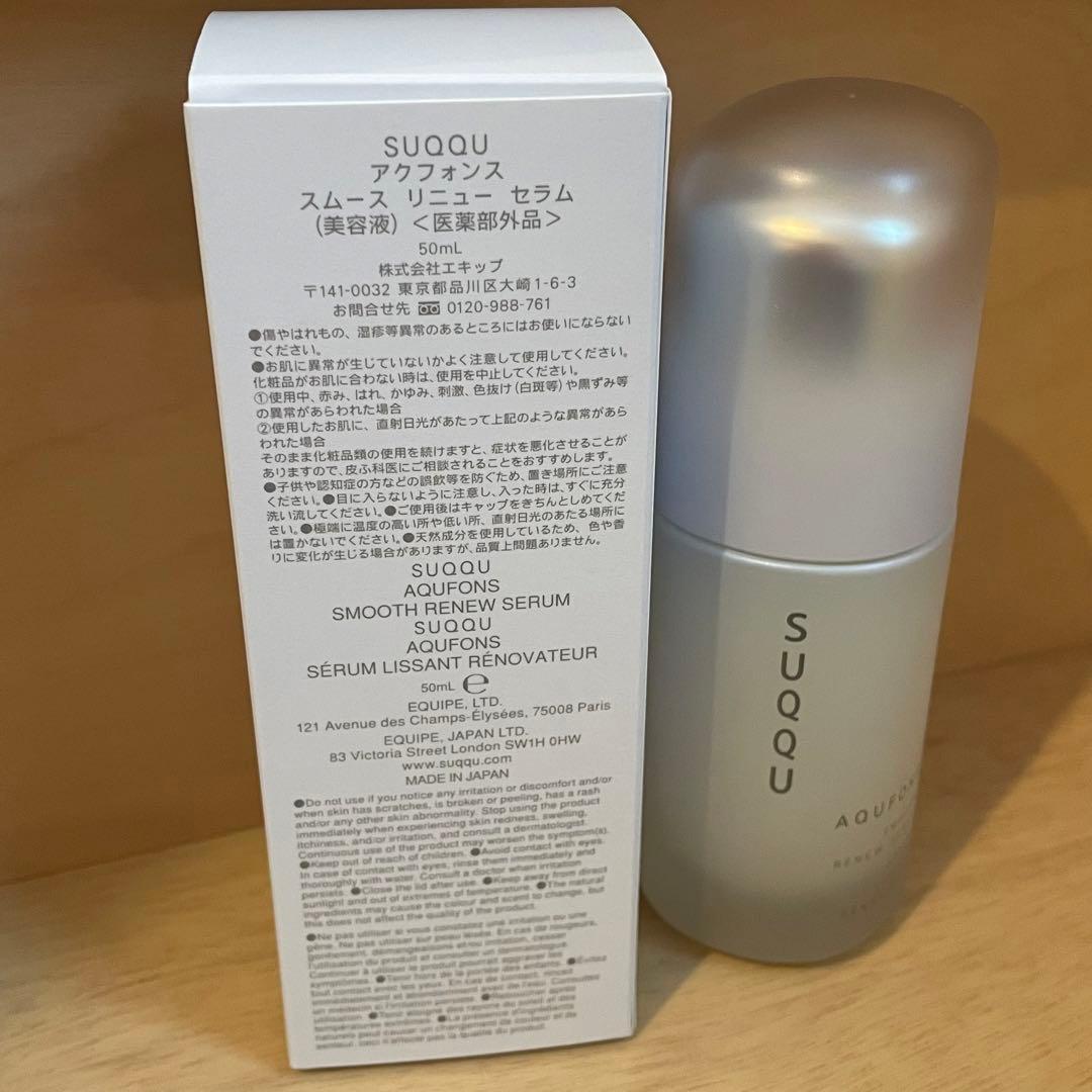 スック　SUQQU アクフォンス　スムース　リニュー　セラム　50ml