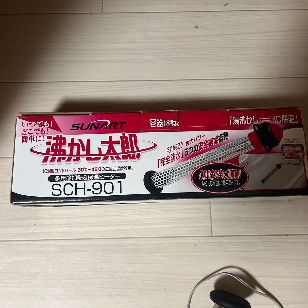 SUNART SCH-901. 沸かし太郎