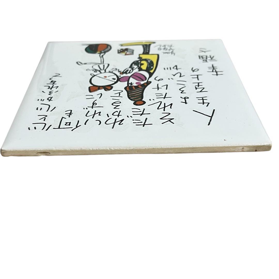 希少 やなせたかし ポエムタイル あんぱんマン作者