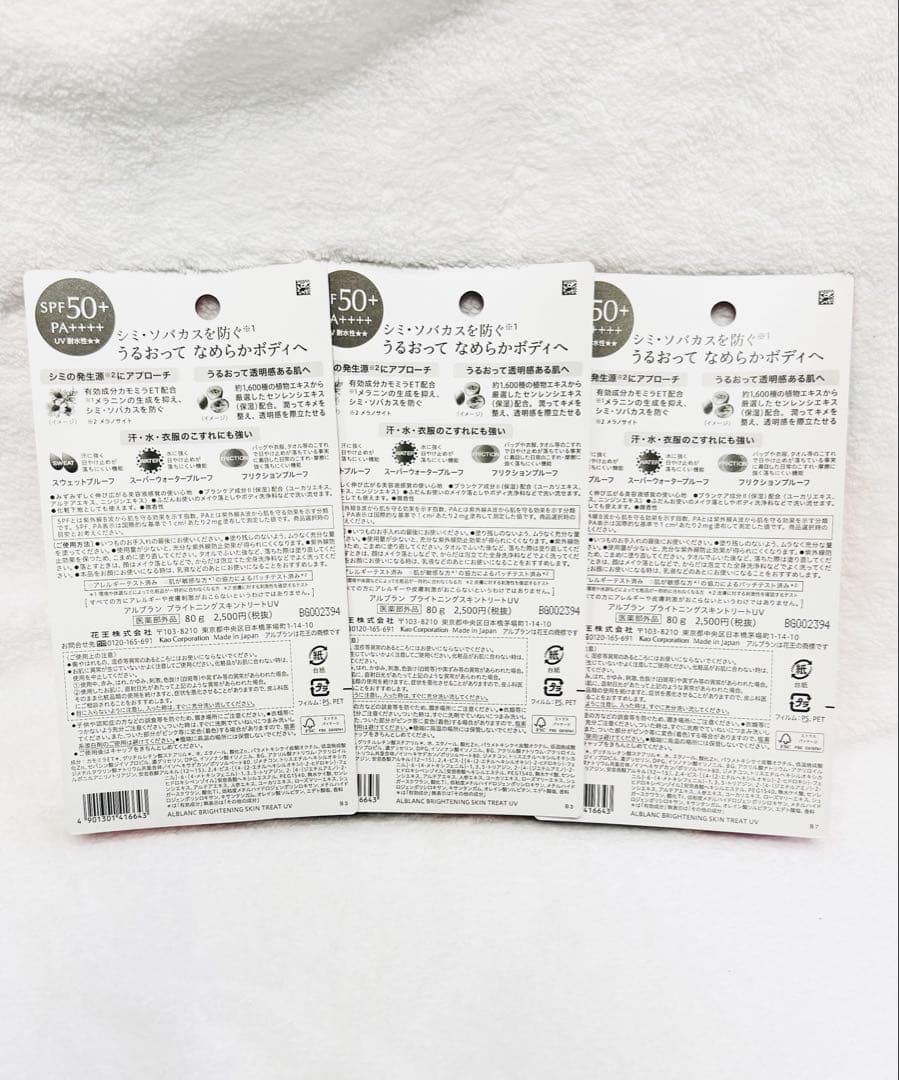 【新品】花王 ALBLANC ブライトニング スキントリートUV 80g×3本