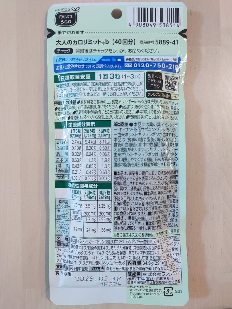 ファンケル 大人のカロリミット 40回分 120粒 4袋