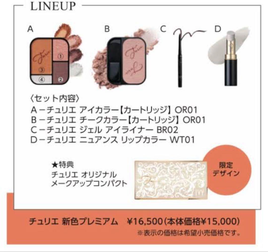 新品✨未開封【IVY】2025限定コスメ チュリエ新色プレミアム セット特典付き