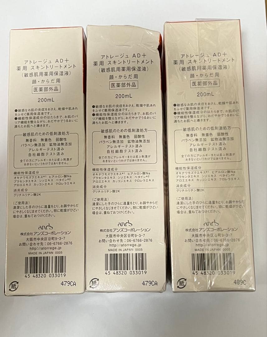 アトレージュ AD＋ 薬用 スキントリートメント 200ml 3個