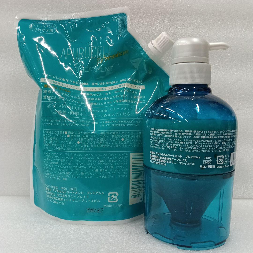 サニープレイス　アプルセルトリートメント　プレミアムa 300g & 800g